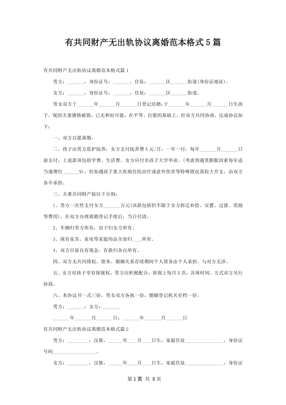 有共同财产无出轨协议离婚范本格式5篇.docx_第1页