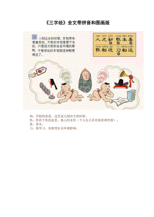 《三字经》全文带拼音和图画版.doc