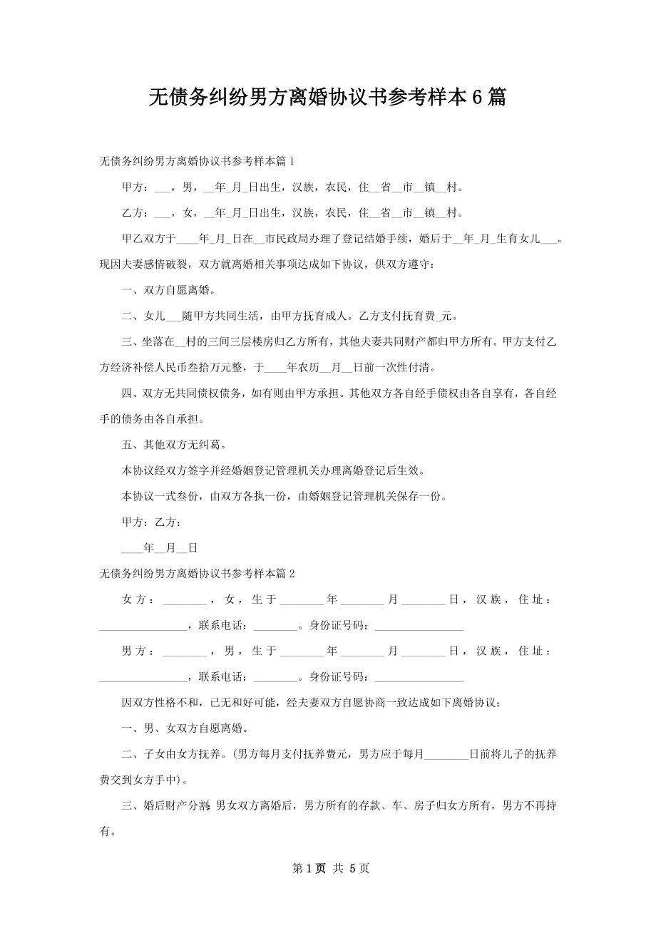 无债务纠纷男方离婚协议书参考样本6篇.docx_第1页