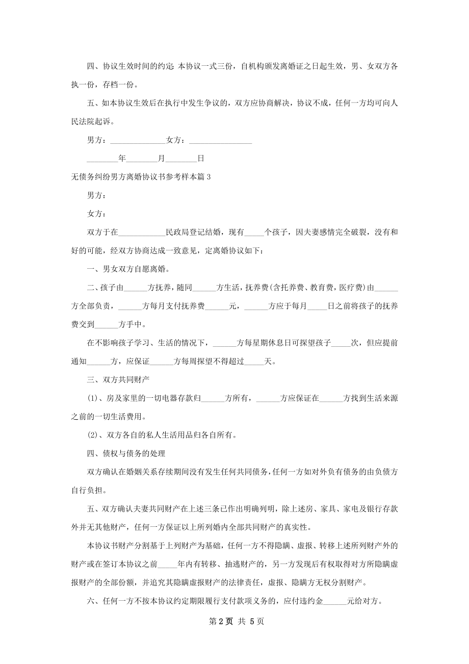 无债务纠纷男方离婚协议书参考样本6篇.docx_第2页