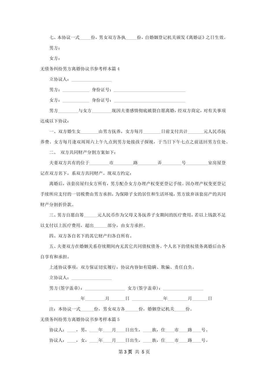 无债务纠纷男方离婚协议书参考样本6篇.docx_第3页