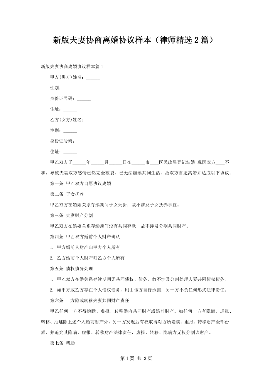 新版夫妻协商离婚协议样本（律师精选2篇）.docx_第1页