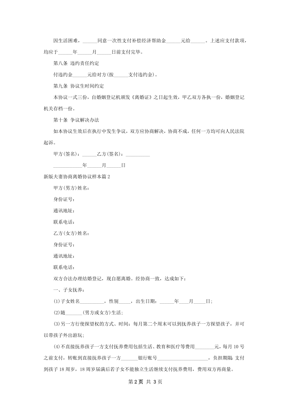 新版夫妻协商离婚协议样本（律师精选2篇）.docx_第2页