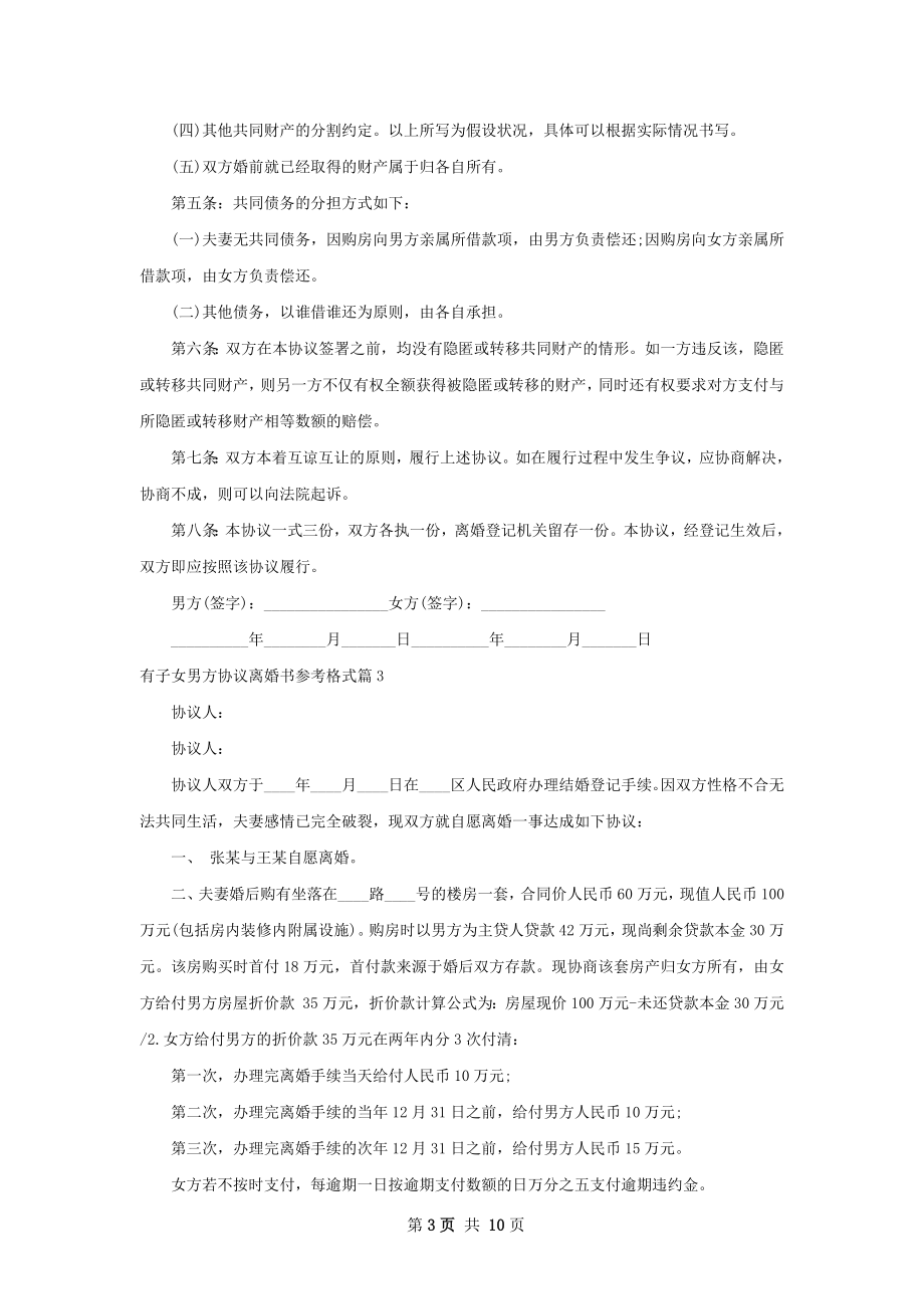 有子女男方协议离婚书参考格式（通用8篇）.docx_第3页