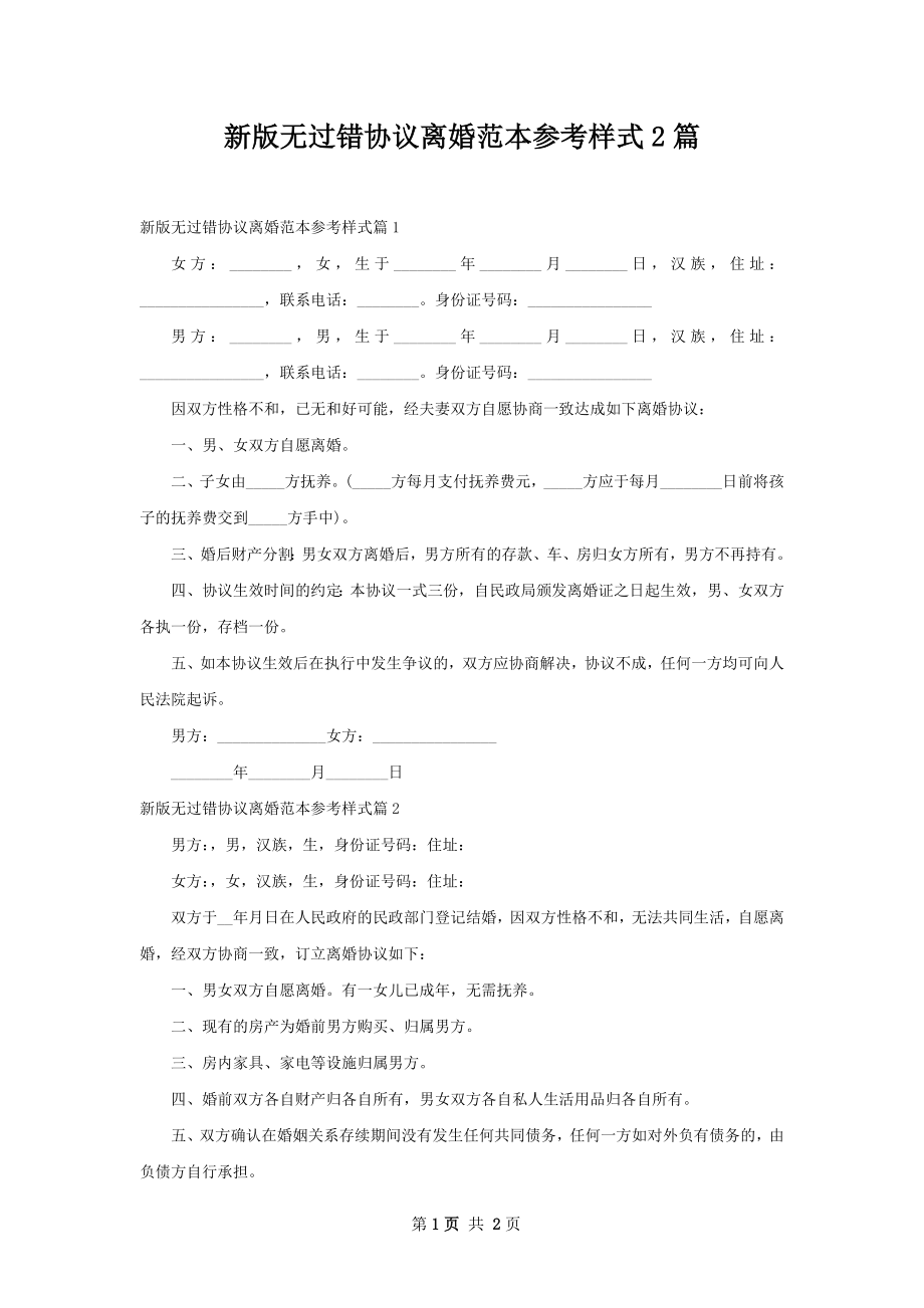 新版无过错协议离婚范本参考样式2篇.docx_第1页