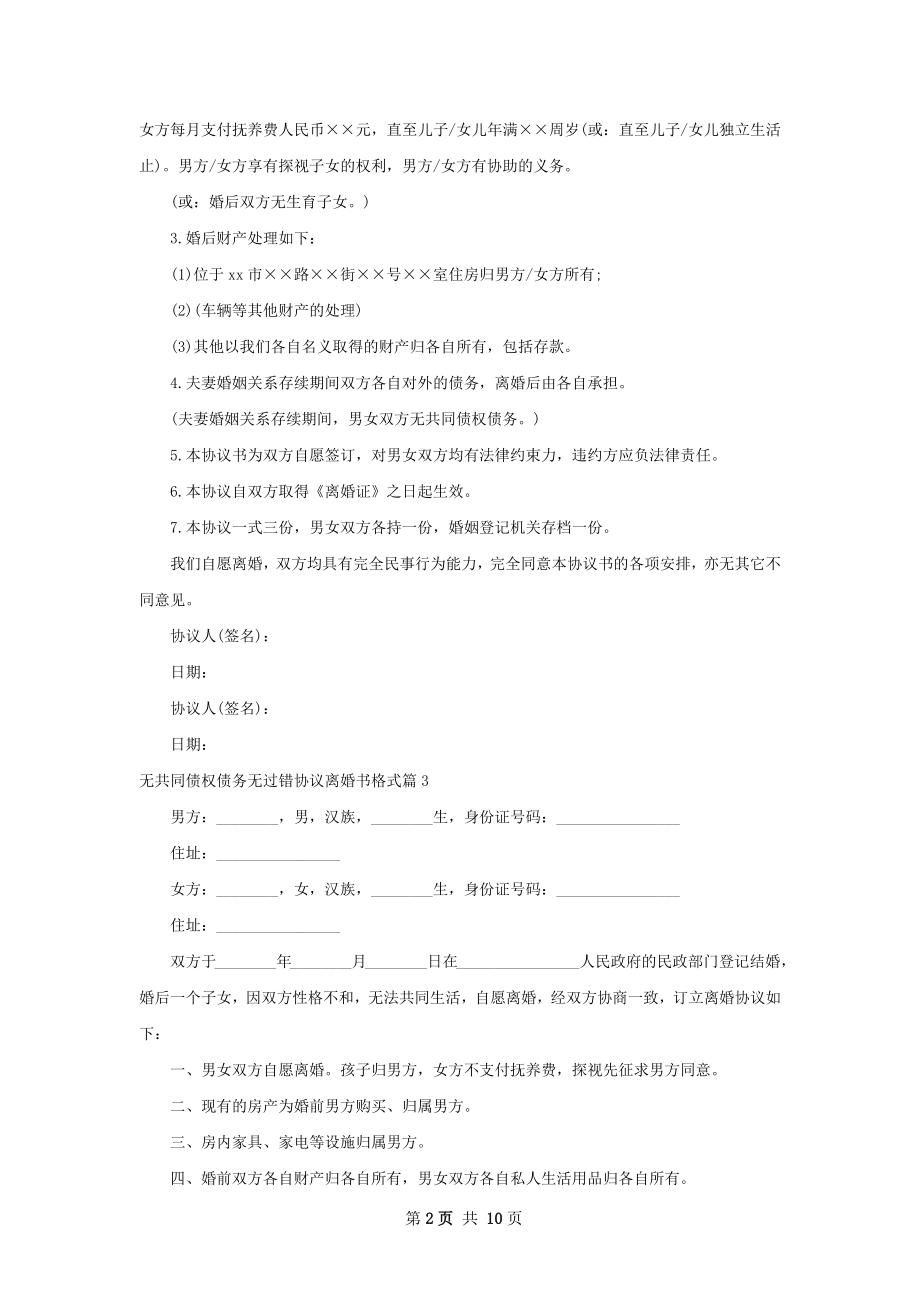 无共同债权债务无过错协议离婚书格式11篇.docx_第2页