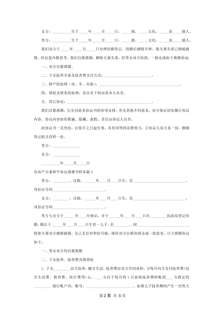 有房产夫妻和平协议离婚书样本3篇.docx_第2页