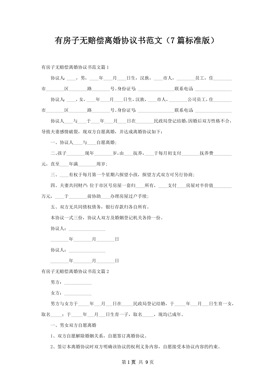 有房子无赔偿离婚协议书范文（7篇标准版）.docx_第1页