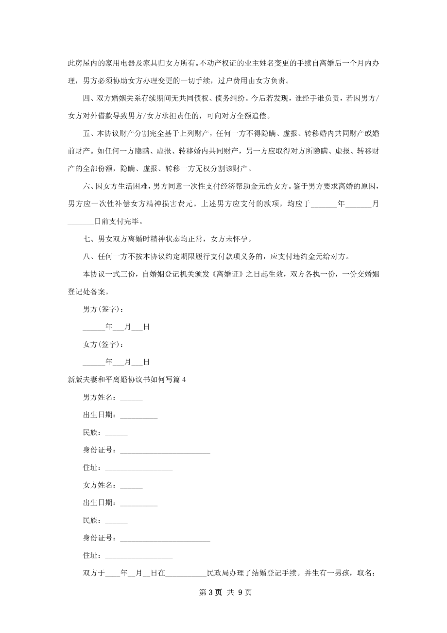 新版夫妻和平离婚协议书如何写（9篇集锦）.docx_第3页