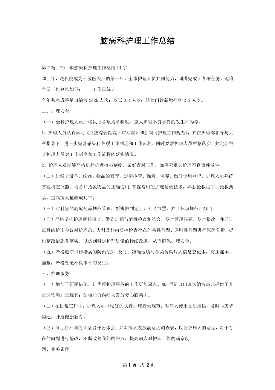 脑病科护理工作总结.docx_第1页