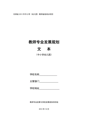 教师专业发展规划文本中小学幼儿园.doc