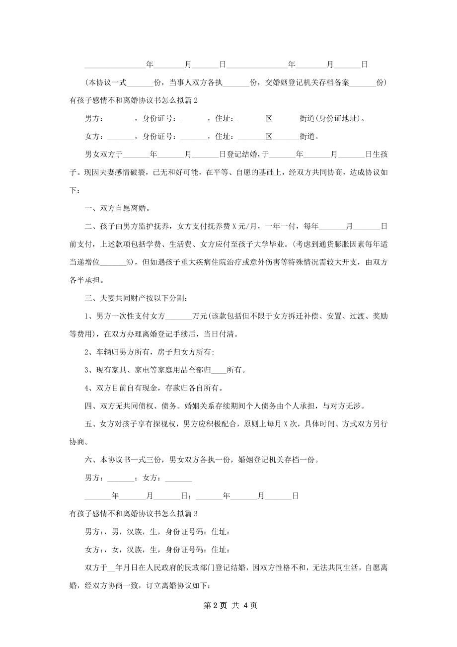 有孩子感情不和离婚协议书怎么拟（通用4篇）.docx_第2页