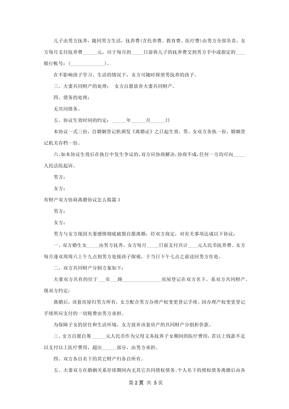 有财产双方协商离婚协议怎么拟（优质5篇）.docx_第2页