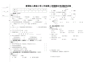 新课标人教版小学二级第二学期期末考试数学试卷.doc