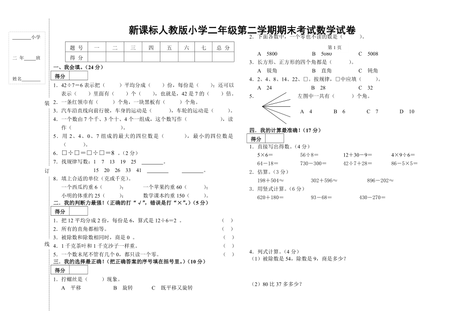 新课标人教版小学二级第二学期期末考试数学试卷.doc_第1页