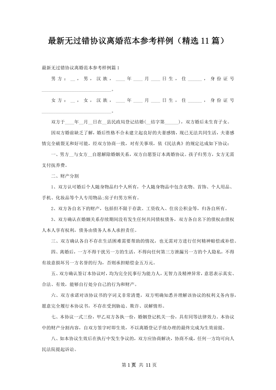 最新无过错协议离婚范本参考样例（精选11篇）.docx_第1页