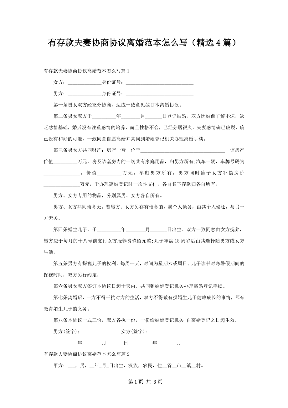 有存款夫妻协商协议离婚范本怎么写（精选4篇）.docx_第1页