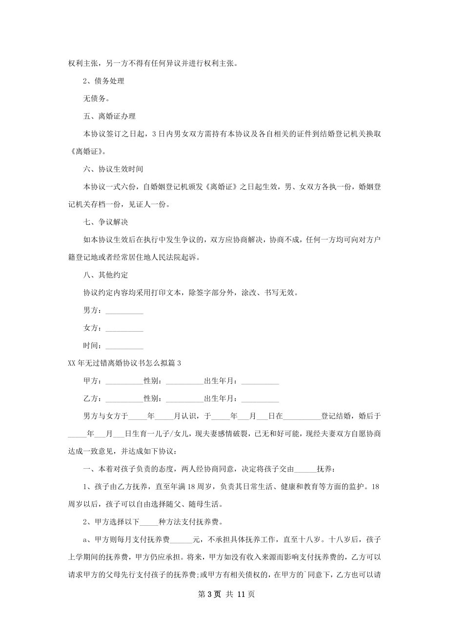 年无过错离婚协议书怎么拟（甄选9篇）.docx_第3页