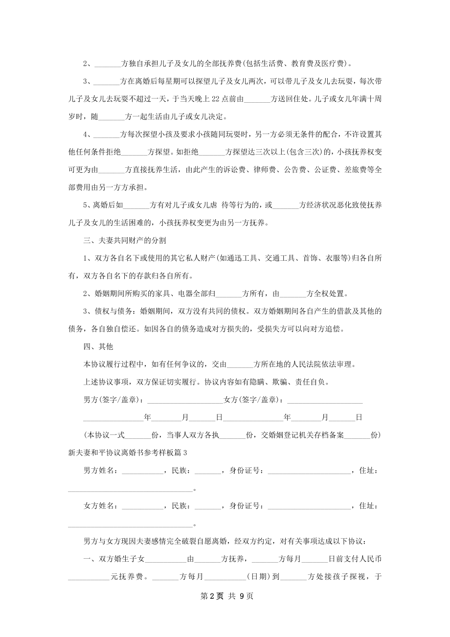 新夫妻和平协议离婚书参考样板（优质8篇）.docx_第2页