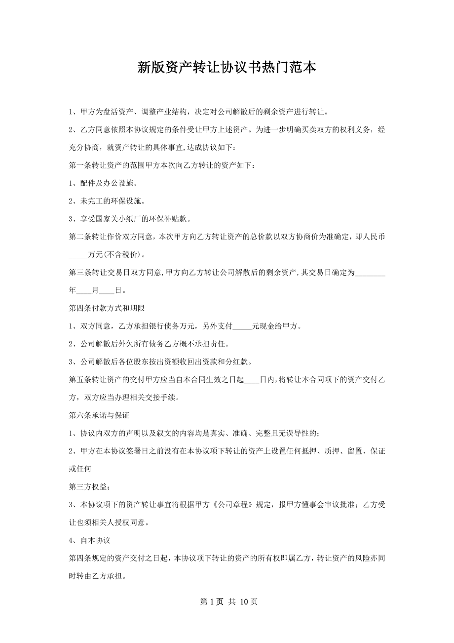 新版资产转让协议书热门范本.docx_第1页