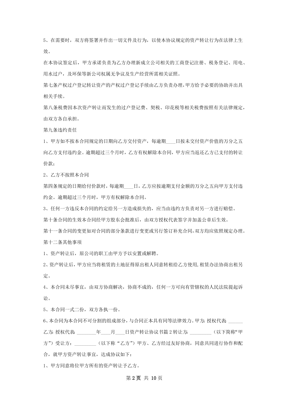 新版资产转让协议书热门范本.docx_第2页