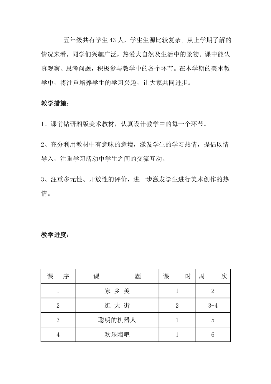 五级下册美术教学计划.doc_第2页