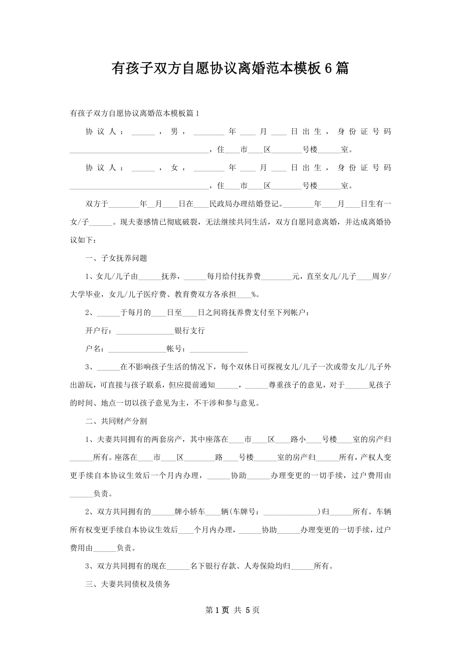 有孩子双方自愿协议离婚范本模板6篇.docx_第1页