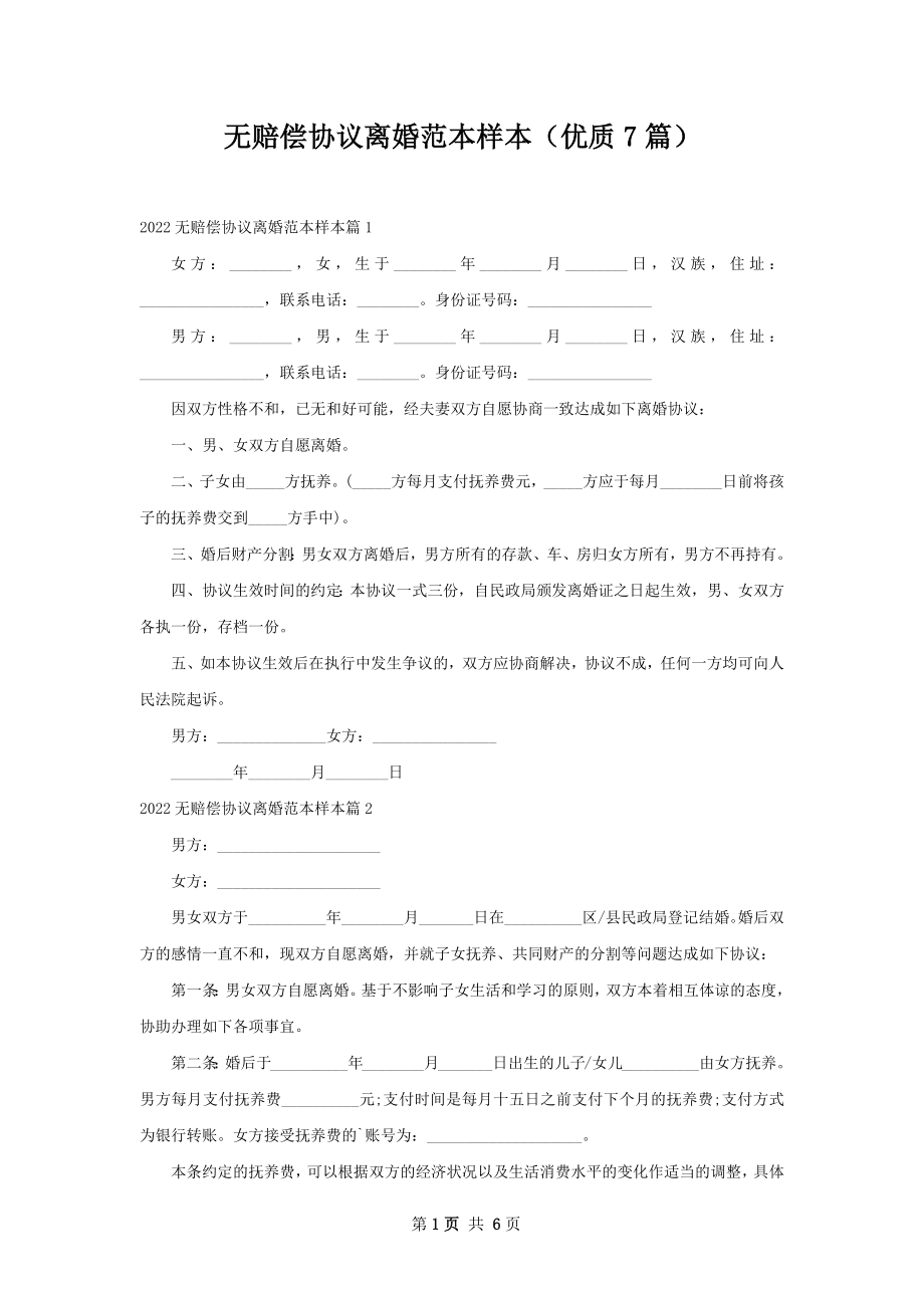 无赔偿协议离婚范本样本（优质7篇）.docx_第1页