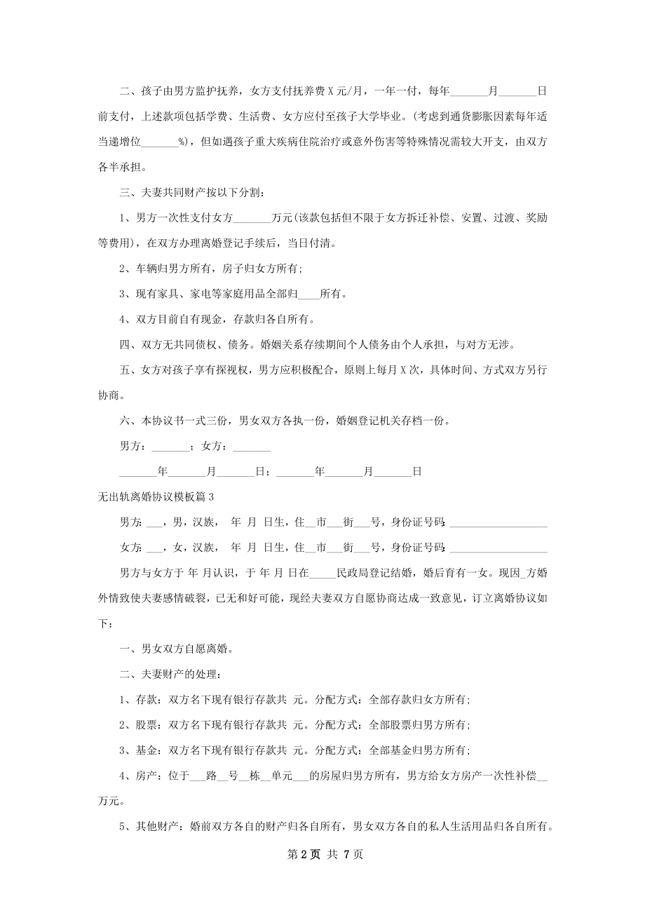 无出轨离婚协议模板（优质7篇）.docx_第2页