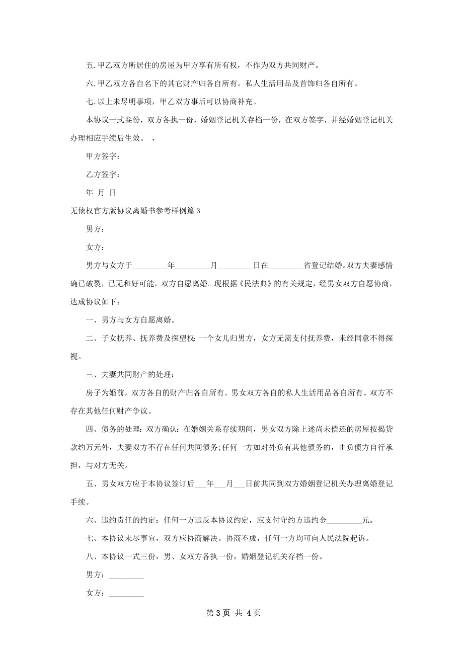 无债权官方版协议离婚书参考样例（精选4篇）.docx_第3页