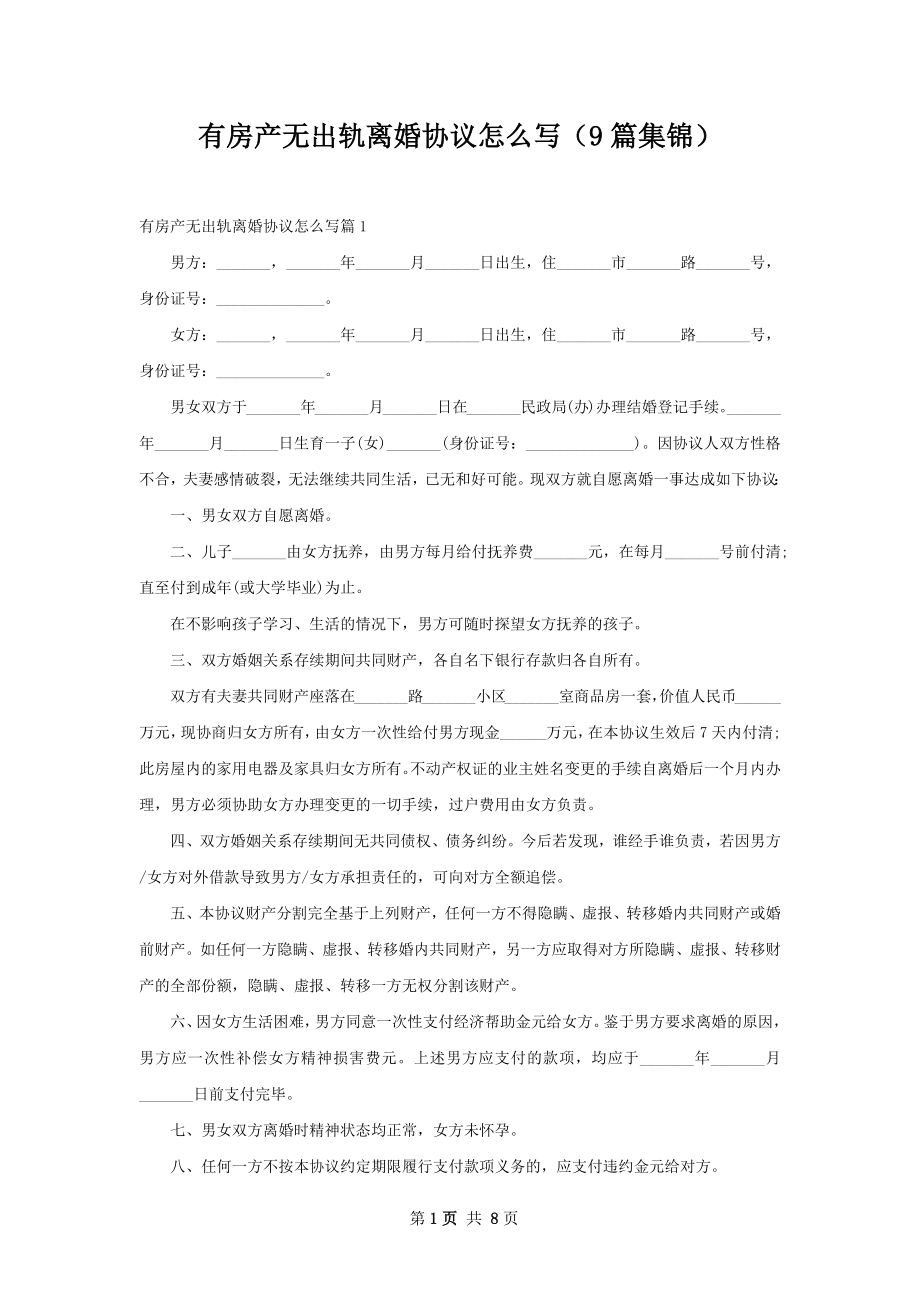 有房产无出轨离婚协议怎么写（9篇集锦）.docx_第1页