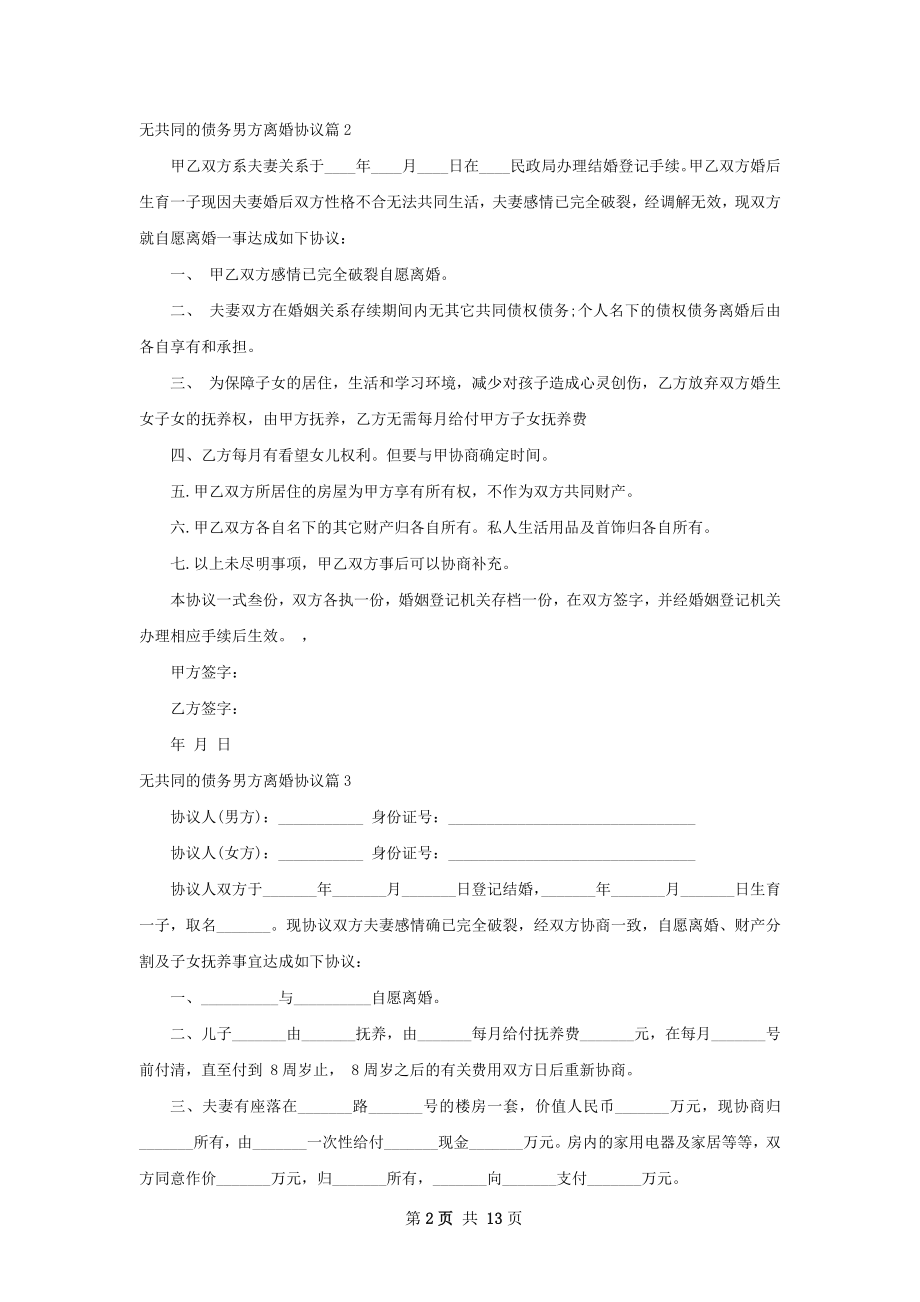 无共同的债务男方离婚协议（甄选13篇）.docx_第2页