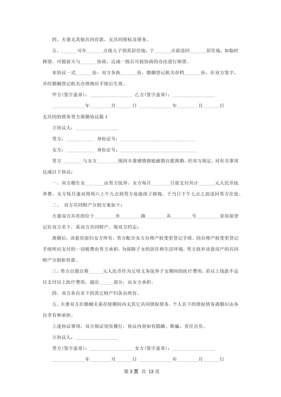 无共同的债务男方离婚协议（甄选13篇）.docx_第3页