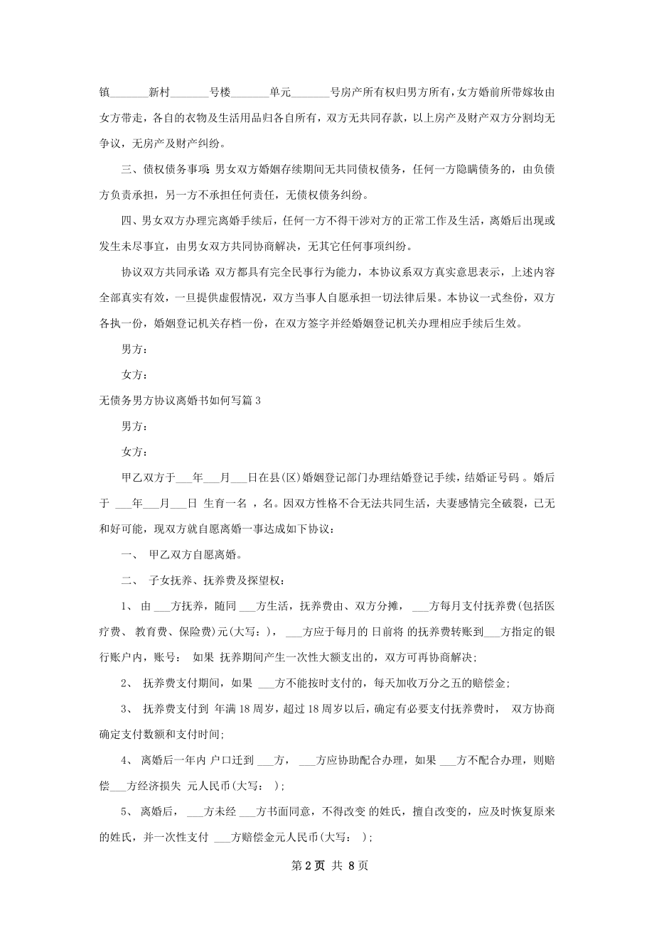 无债务男方协议离婚书如何写（8篇标准版）.docx_第2页