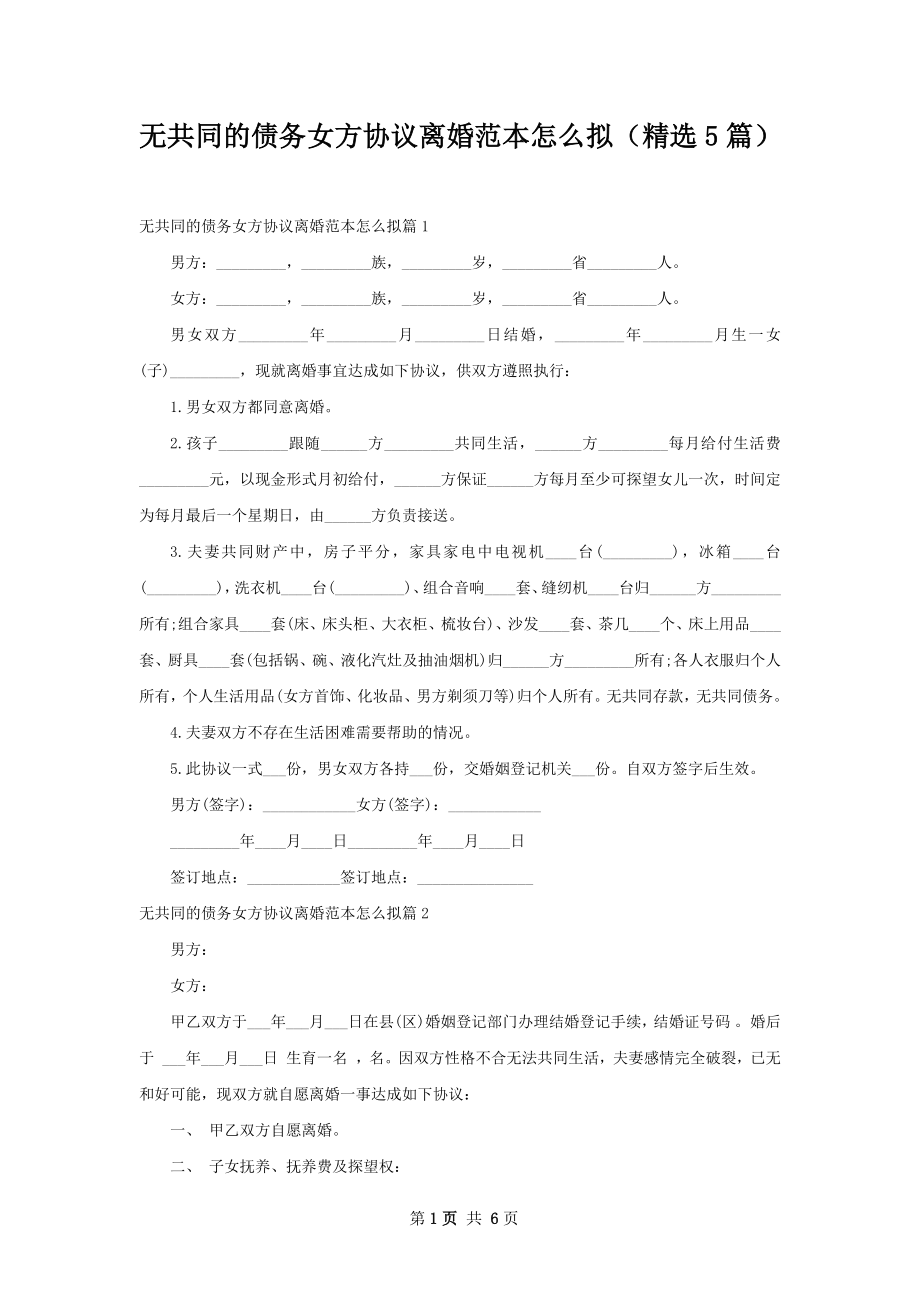 无共同的债务女方协议离婚范本怎么拟（精选5篇）.docx_第1页