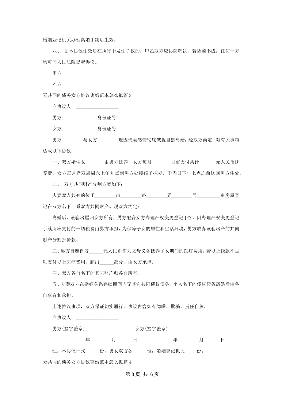 无共同的债务女方协议离婚范本怎么拟（精选5篇）.docx_第3页