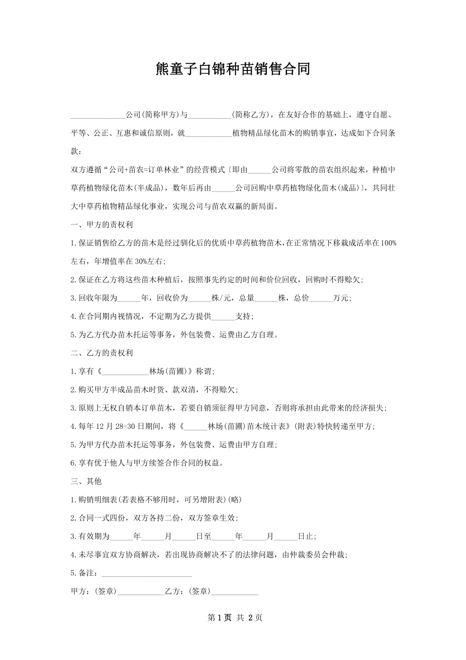 熊童子白锦种苗销售合同.docx_第1页