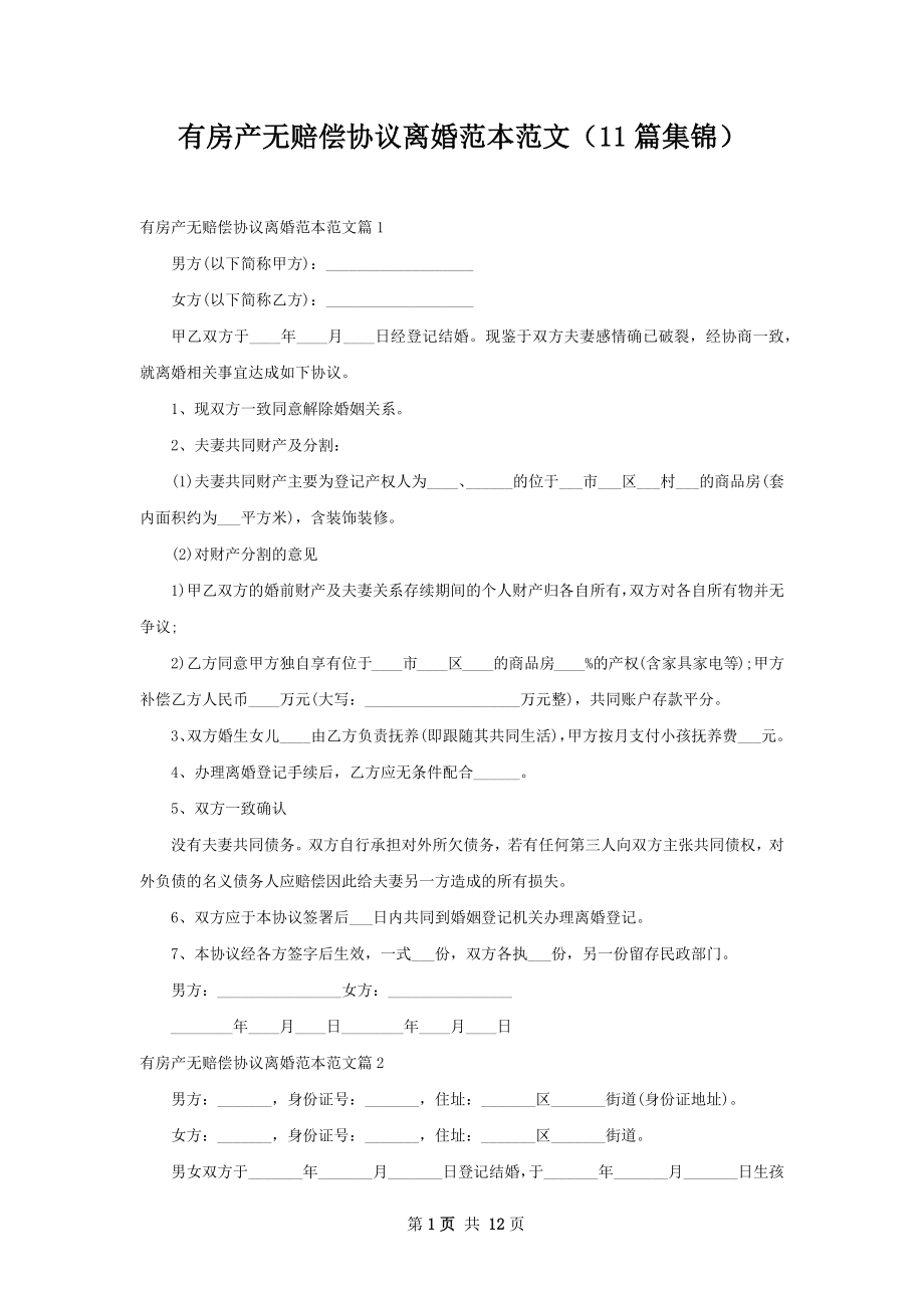 有房产无赔偿协议离婚范本范文（11篇集锦）.docx_第1页