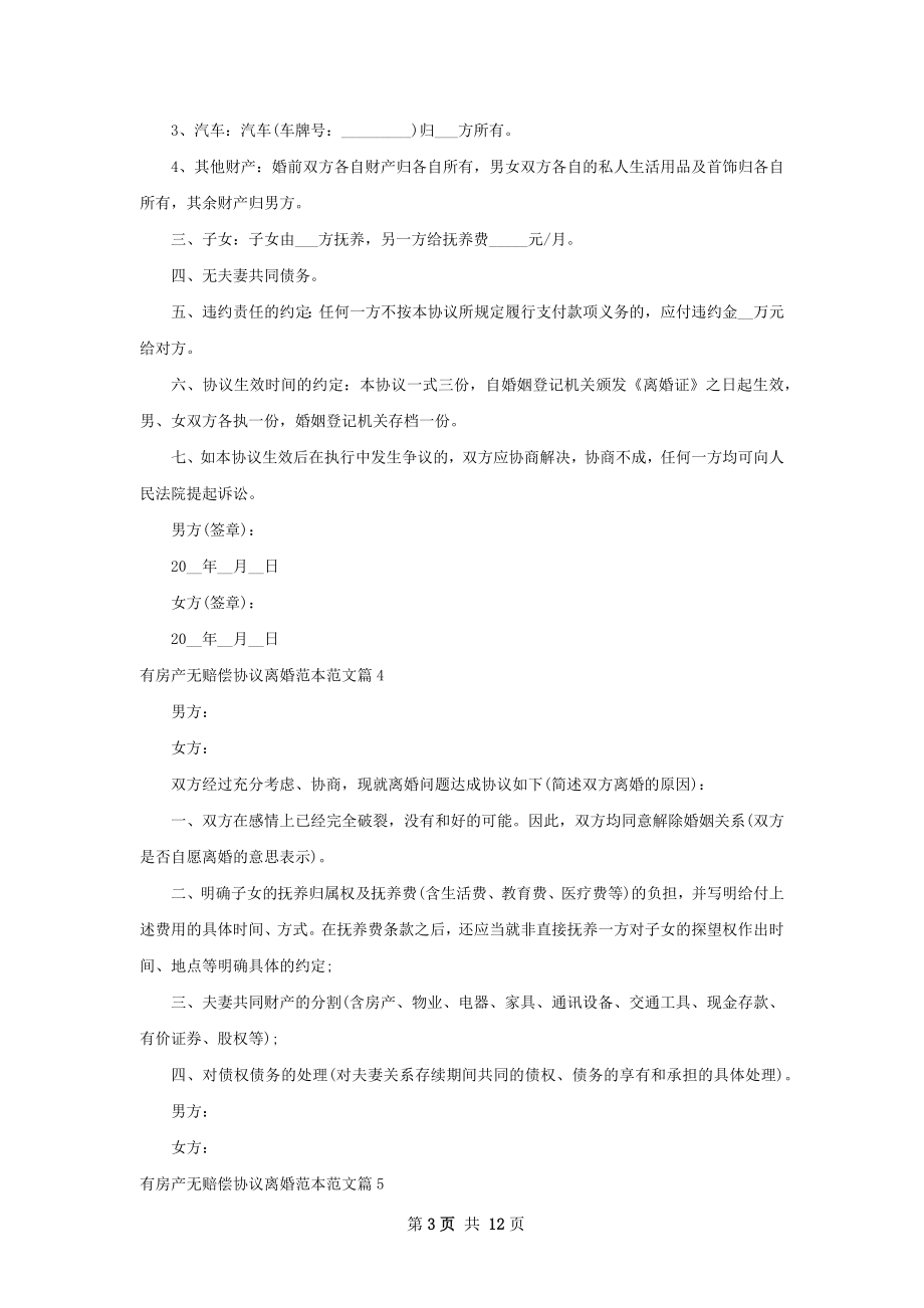 有房产无赔偿协议离婚范本范文（11篇集锦）.docx_第3页