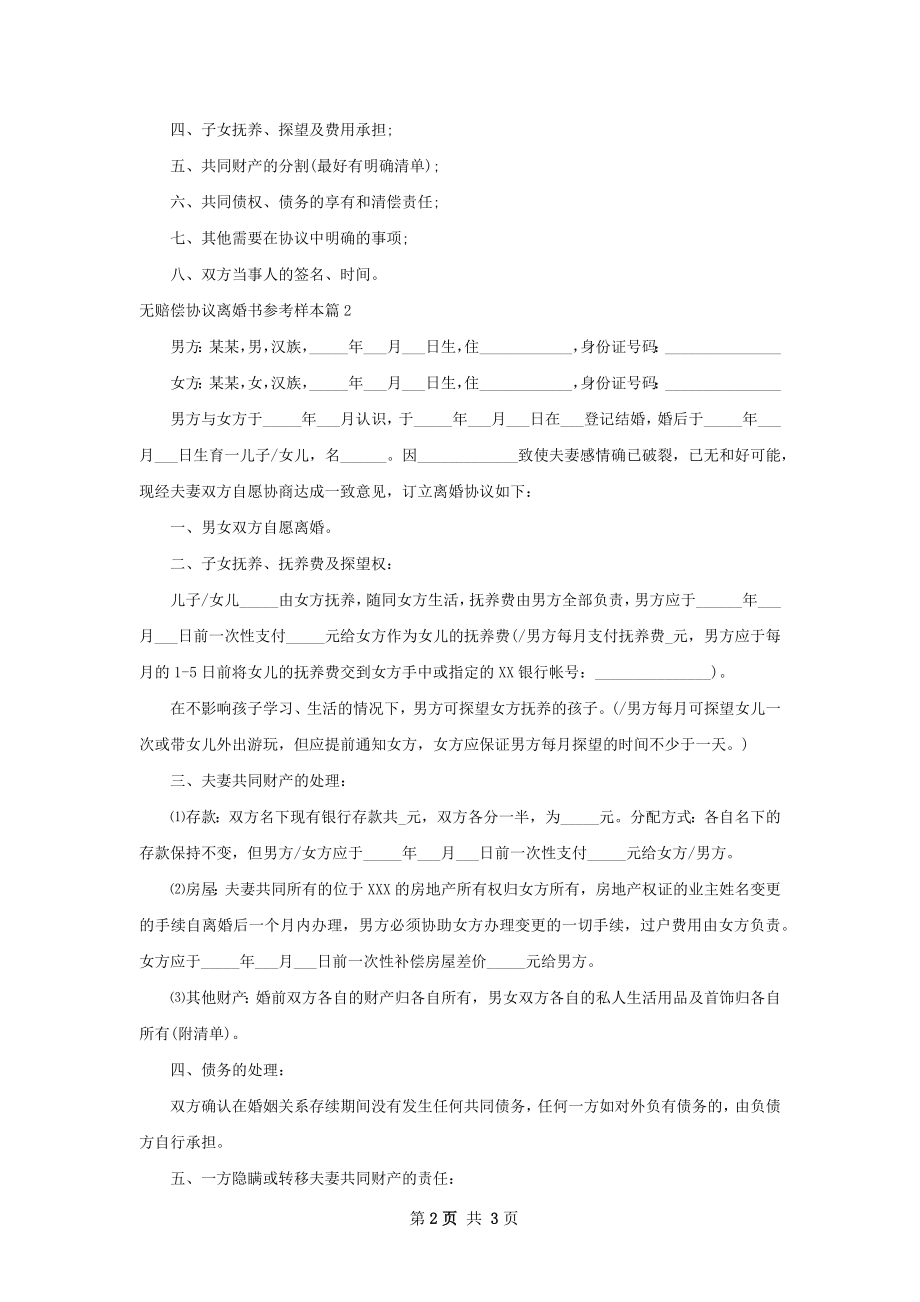 无赔偿协议离婚书参考样本（2篇标准版）.docx_第2页