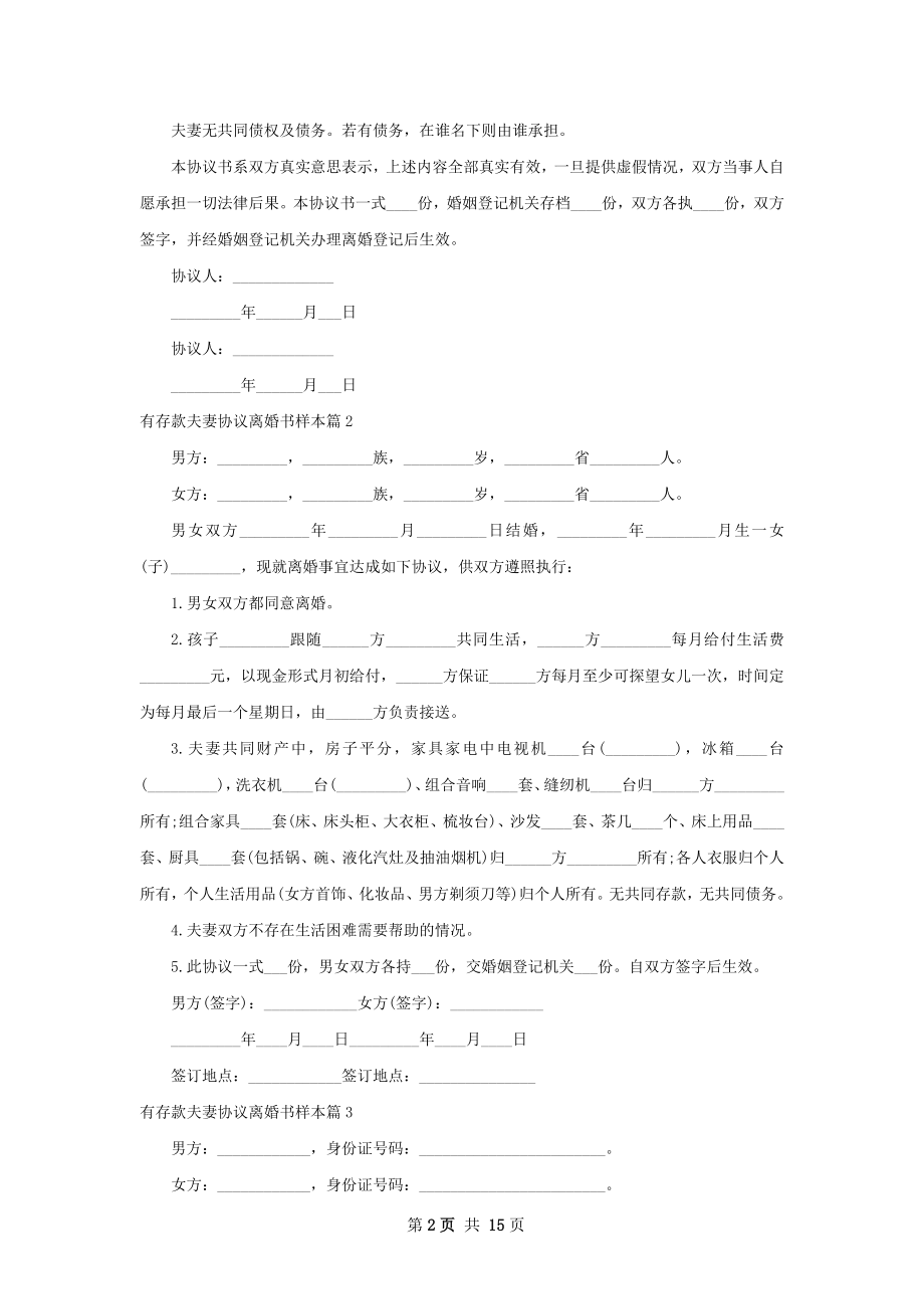 有存款夫妻协议离婚书样本（优质12篇）.docx_第2页