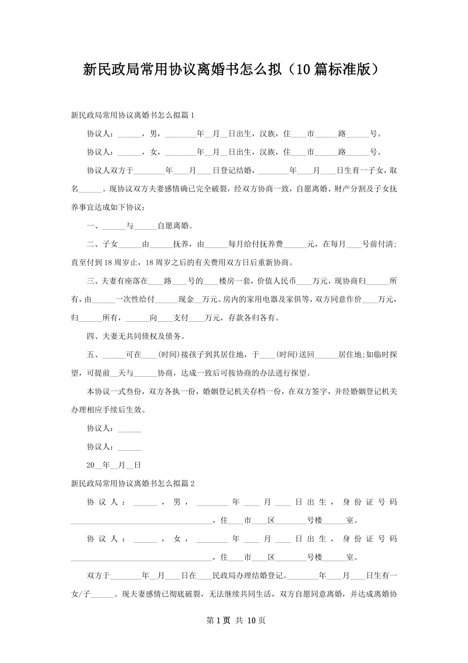 新民政局常用协议离婚书怎么拟（10篇标准版）.docx_第1页