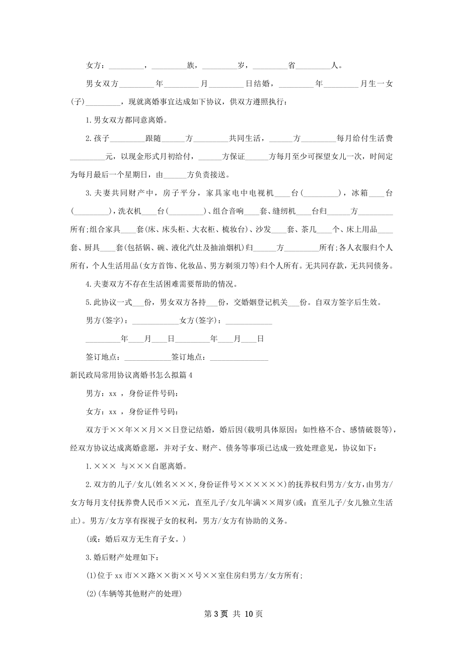 新民政局常用协议离婚书怎么拟（10篇标准版）.docx_第3页