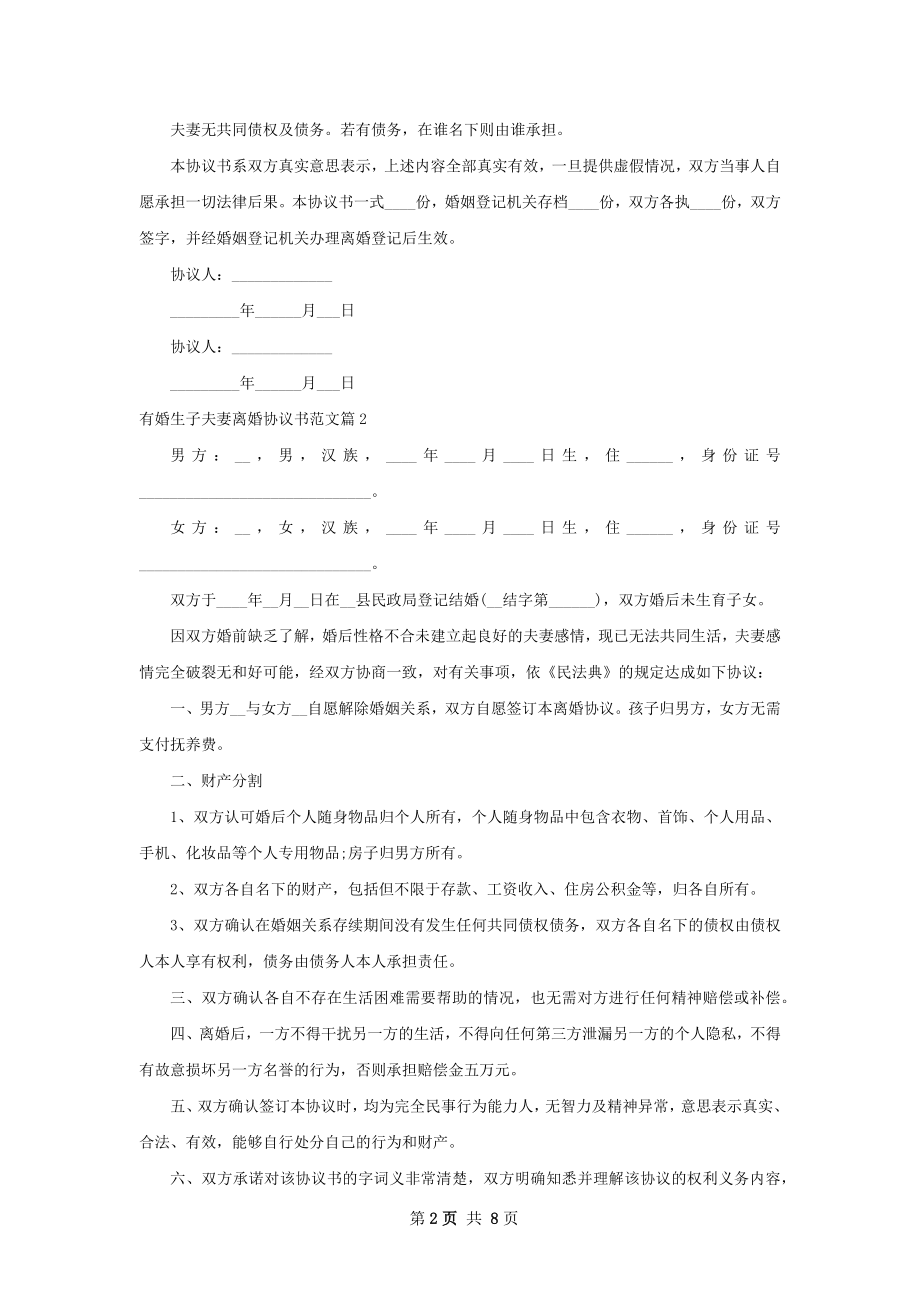 有婚生子夫妻离婚协议书范文（精选7篇）.docx_第2页