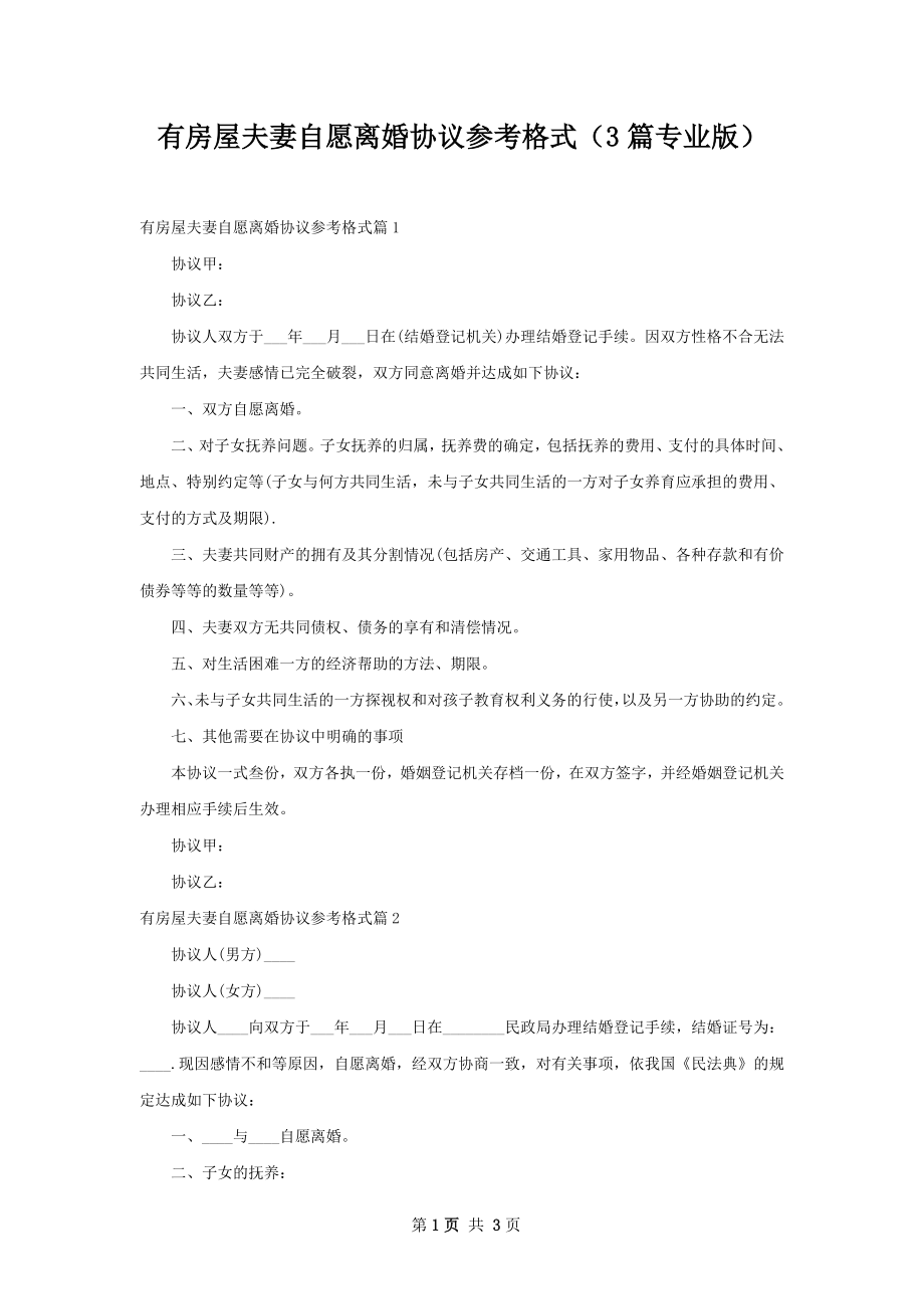 有房屋夫妻自愿离婚协议参考格式（3篇专业版）.docx_第1页