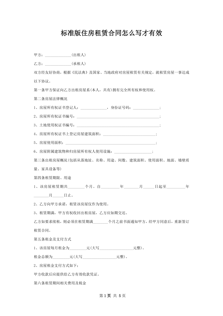 标准版住房租赁合同怎么写才有效.docx_第1页