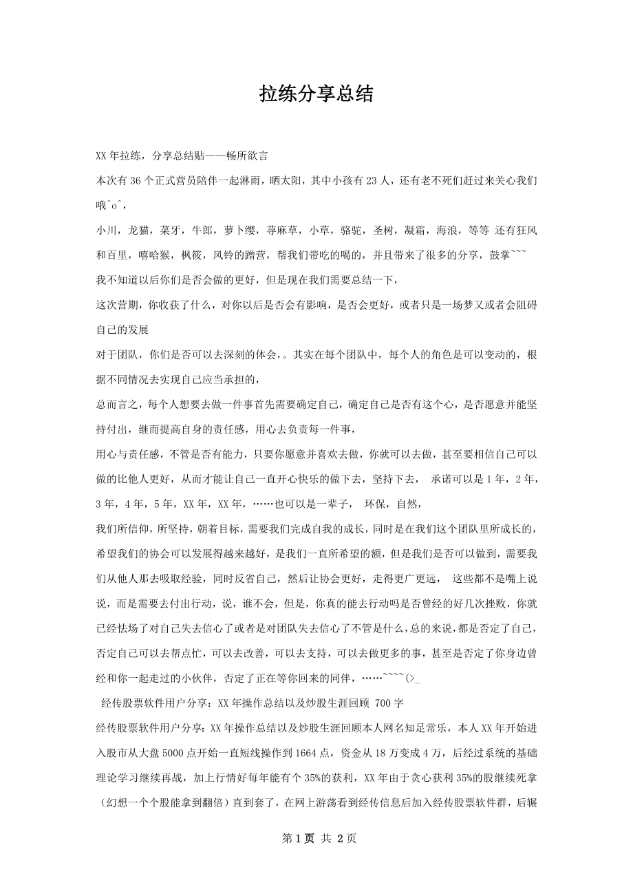 拉练分享总结.docx_第1页