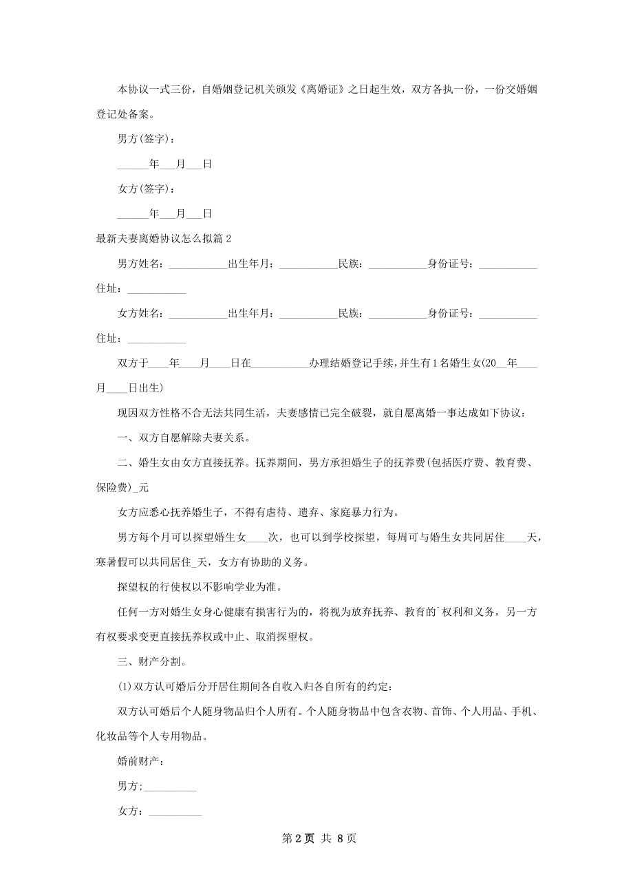 最新夫妻离婚协议怎么拟（6篇标准版）.docx_第2页