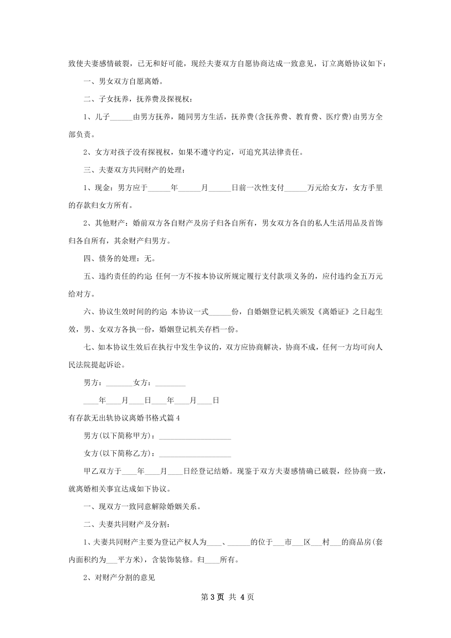 有存款无出轨协议离婚书格式4篇.docx_第3页