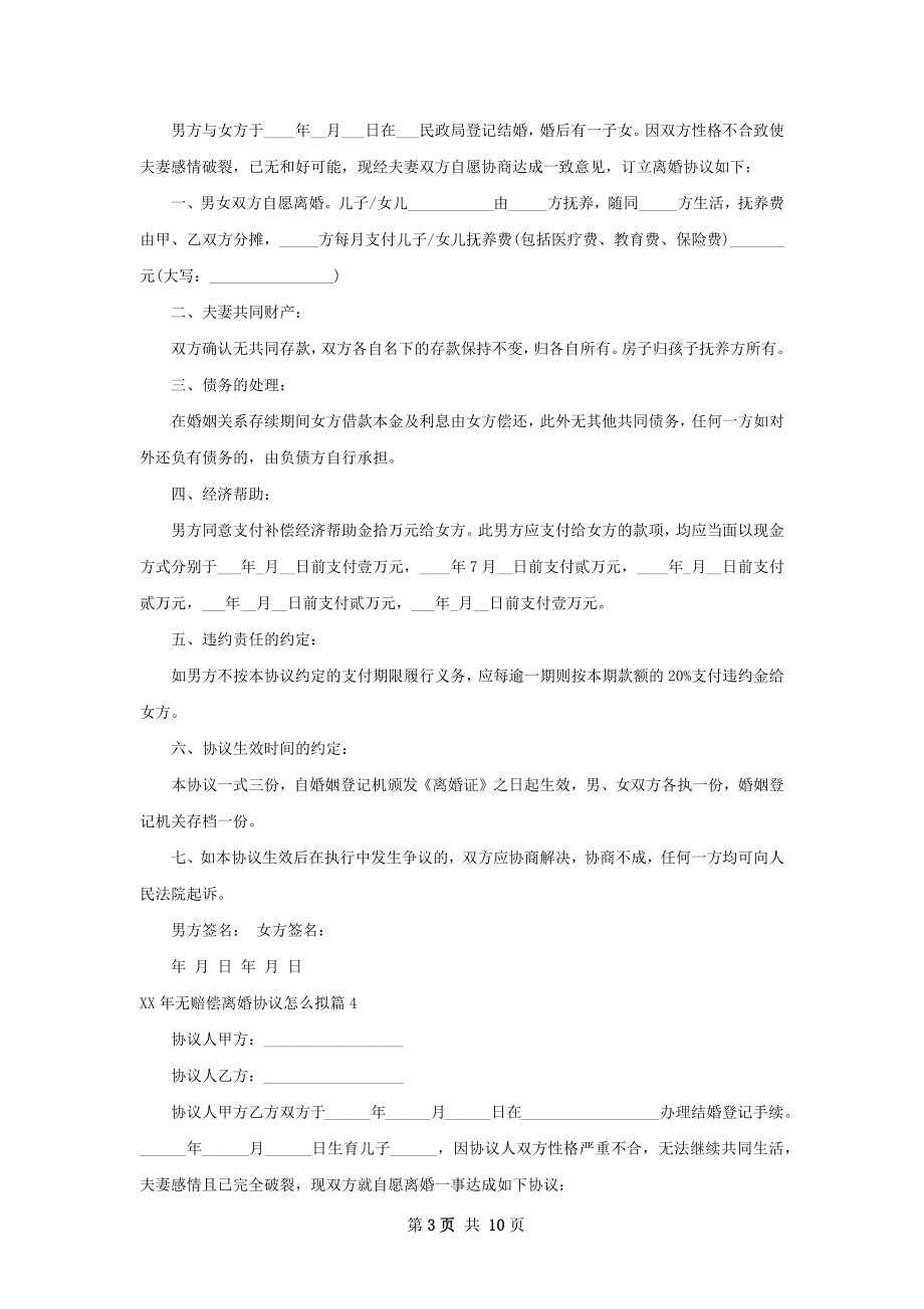 年无赔偿离婚协议怎么拟（优质10篇）.docx_第3页